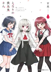 となりの吸血鬼さん 8」甘党 [MFC キューンシリーズ] - KADOKAWA