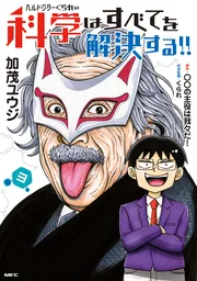ヘルドクターくられの科学はすべてを解決する!! 3」加茂ユウジ