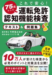 これで安心！ 75歳からの運転免許認知機能検査　テキスト＆問題集