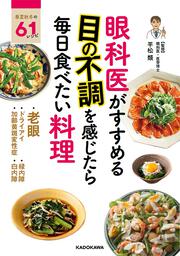 眼科医がすすめる　目の不調を感じたら毎日食べたい料理