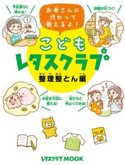 こどもレタスクラブ　整理整とん編 お母さんに代わって教えるよ！