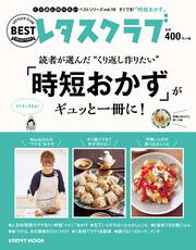 くり返し作りたいベストシリーズ　vol.19 くり返し作りたい「時短おかず」がギュッと一冊に！