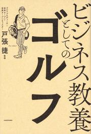 ビジネス教養としてのゴルフ