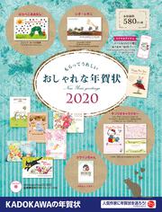 もらってうれしい　おしゃれな年賀状　2020