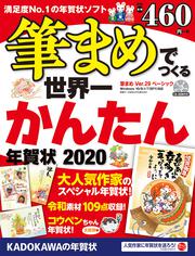 筆まめでつくる世界一かんたん年賀状　2020