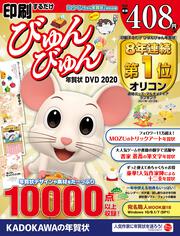 印刷するだけ びゅんびゅん年賀状　DVD　2020