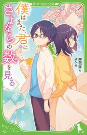 僕はまた 君にさよならの数を見る 霧友 正規 文庫 Kadokawa