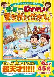 世界一むずかしいまちがいさがし」 [児童書] - KADOKAWA