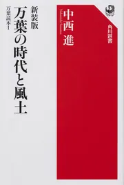 角川学芸ブックス 亀が鳴く国 日本の風土と詩歌」中西進 [一般書
