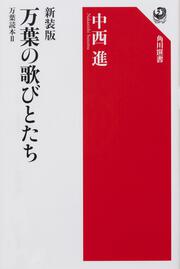 新装版　万葉の歌びとたち 万葉読本II