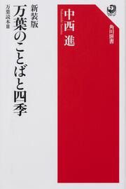 新装版　万葉のことばと四季 万葉読本ＩＩＩ