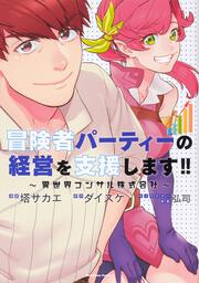 冒険者パーティーの経営を支援します！！ ～異世界コンサル株式会社～