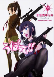 うぽって！！ （4） オリジナルアニメBD付き限定版」天王寺