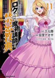 ロクでなし魔術講師と禁忌教典　セット ロクでなし魔術講師と禁忌教典 （11）」常深アオサ [角川コミックス