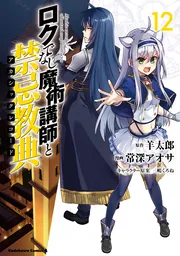 ロクでなし魔術講師と禁忌教典 （12）」常深アオサ [角川コミックス