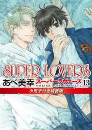 SUPER LOVERS 第13巻 小冊子付き特装版」あべ美幸 [あすか