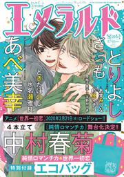 ヤングエース　2020年2月号増刊 エメラルド　冬の号