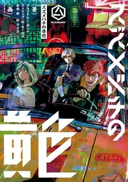 スズメバチの黄色」ブラッドレー・ボンド [新文芸] - KADOKAWA