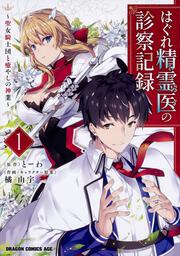 はぐれ精霊医の診察記録　～聖女騎士団と癒やしの神業～　１
