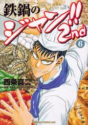 鉄鍋のジャン　鉄鍋のジャンR ワイド版　2タイトル完結　全21巻セット　西条真二 Amazon.com: 鉄鍋のジャン!!2nd 2 (ドラゴンコミックスエイジ さ