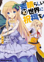 この素晴らしい世界に祝福を！ 10巻 特典 小冊子 この素晴らしい世界に祝福を！ 10」渡真仁 [ドラゴンコミックス