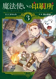 ☆特典6点付き [深山靖宙, もちんち] 魔法使いの印刷所 1-4巻 魔法使いの印刷所 （1）」もちんち [電撃コミックスNEXT