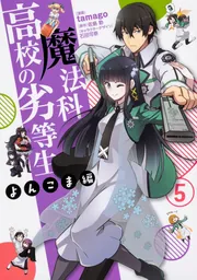 魔法科高校の劣等生　よんこま編（５）の書影