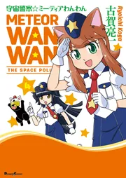 宇宙警察☆ミーティアわんわん（1）」古賀亮一 [電撃コミックスEX