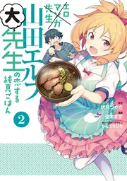 エロマンガ先生　山田エルフ大先生の恋する純真ごはん（２）の書影