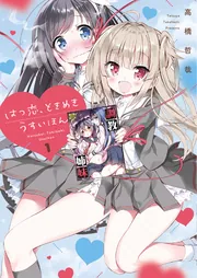 Citrus プラス　ゆめぐりゆりめぐり　はつ恋、ときめきうすいほん　セット Amazon.co.jp: ゆめぐりゆりめぐり: 1【イラスト特典付】 (百合姫