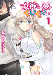 女神さまの愛がぐいぐいくる 3」みづきたけひと [電撃コミックスNEXT