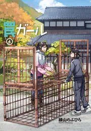 罠ガール = WANA GIRL 1〜8 罠ガール（８）」緑山のぶひろ [電撃コミックスNEXT] - KADOKAWA