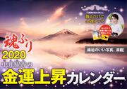 中井耀香の金運上昇カレンダー２０２０　魂ふり