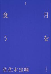 歌集　月を食う