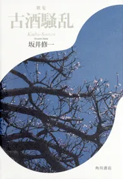 歌集 アメリカ 角川短歌叢書」坂井修一 [全集] - KADOKAWA