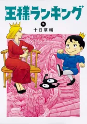 品番J378★王様ランキング★ 王様ランキング 全巻(1-18)セット 全巻新品 -の商品詳細 | 蔦屋