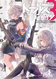 ドールズフロントライン 電撃コミックアンソロジー3」上海散爆網絡科技