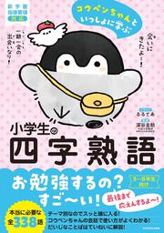 コウペンちゃんといっしょに学ぶ　小学生の四字熟語