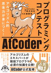 アルゴリズム的思考力が身につく！ プログラミングコンテストAtCoder入門