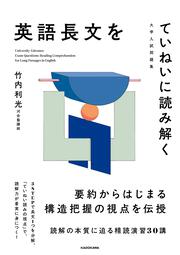 大学入試問題集　英語長文をていねいに読み解く