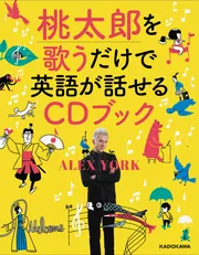 桃太郎を歌うだけで英語が話せるCDブック」AlexYork [語学書