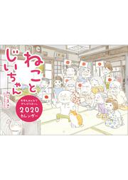 ねことじいちゃんカレンダー ねこまき ミューズワーク 一般書 Kadokawa