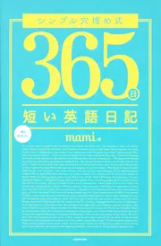 シンプル穴埋め式 365日短い英語日記」mami [語学書] - KADOKAWA