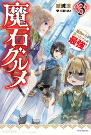 魔石グルメ 7 魔物の力を食べたオレは最強！」結城涼 [カドカワBOOKS