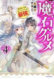 魔石グルメ 7 魔物の力を食べたオレは最強！」結城涼 [カドカワBOOKS