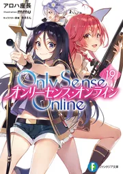 Ｏｎｌｙ Ｓｅｎｓｅ Ｏｎｌｉｎｅ １９ ‐オンリーセンス・オンライン‐ cover