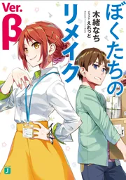 ぼくたちのリメイク Ver.β」木緒なち [MF文庫J] - KADOKAWA