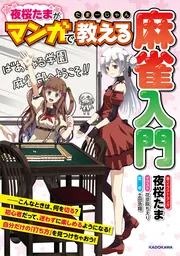 たまーじゃん 夜桜たまがマンガで教える麻雀入門」夜桜たま [画集
