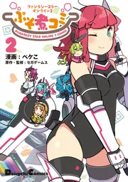 ファンタシースターオンライン2 ぷそ煮コミ2」ペケこ [電撃コミックス