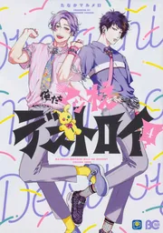 サイン本　たなかマルメロ（おげれつたなか ）　俺たちマジ校デストロイ 1巻 俺たちマジ校デストロイ 5」たなかマルメロ [B's-LOG COMICS